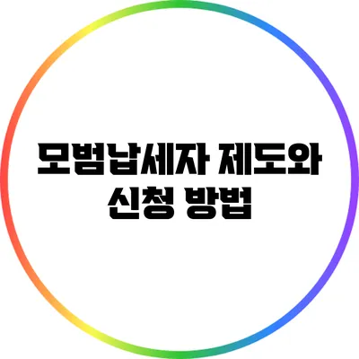 모범납세자 제도와 신청 방법