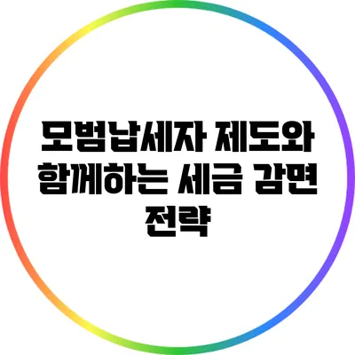 모범납세자 제도와 함께하는 세금 감면 전략