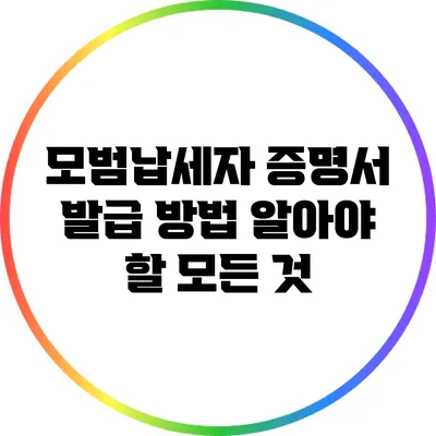 모범납세자 증명서 발급 방법: 알아야 할 모든 것