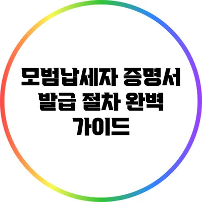 모범납세자 증명서 발급 절차 완벽 가이드