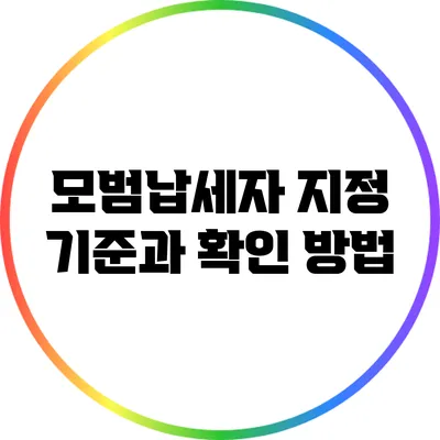 모범납세자 지정 기준과 확인 방법