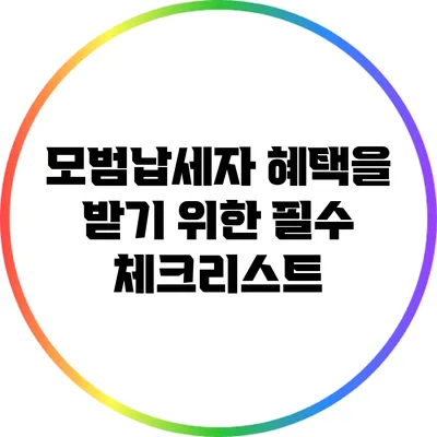 모범납세자 혜택을 받기 위한 필수 체크리스트
