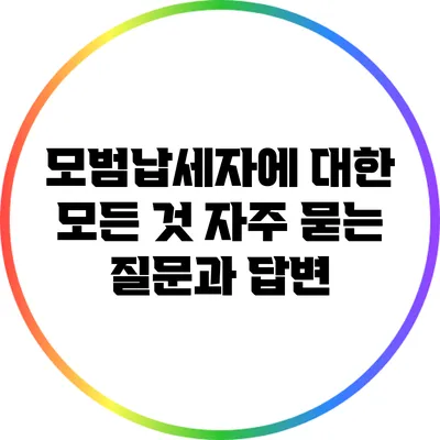 모범납세자에 대한 모든 것: 자주 묻는 질문과 답변