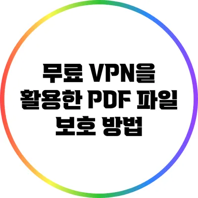 무료 VPN을 활용한 PDF 파일 보호 방법