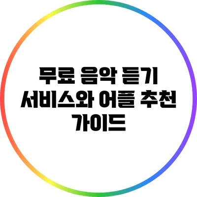무료 음악 듣기 서비스와 어플 추천 가이드