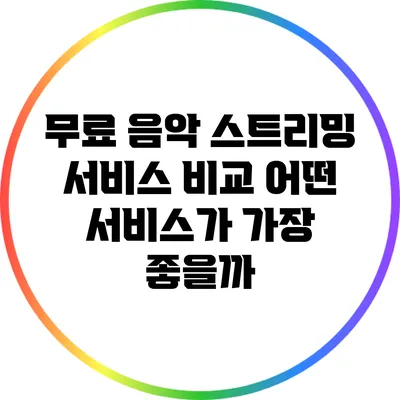 무료 음악 스트리밍 서비스 비교: 어떤 서비스가 가장 좋을까?