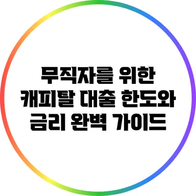 무직자를 위한 캐피탈 대출 한도와 금리 완벽 가이드