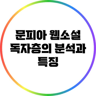 문피아 웹소설 독자층의 분석과 특징