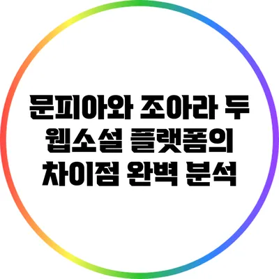 문피아와 조아라: 두 웹소설 플랫폼의 차이점 완벽 분석
