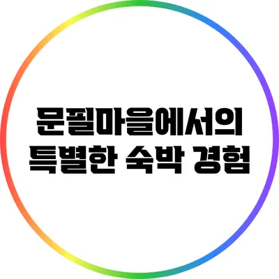 문필마을에서의 특별한 숙박 경험