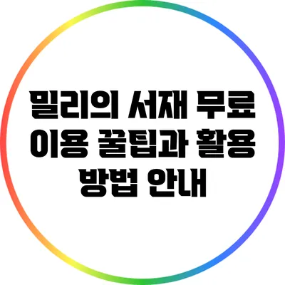 밀리의 서재 무료 이용 꿀팁과 활용 방법 안내