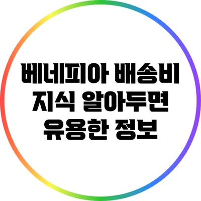 베네피아 배송비 지식: 알아두면 유용한 정보