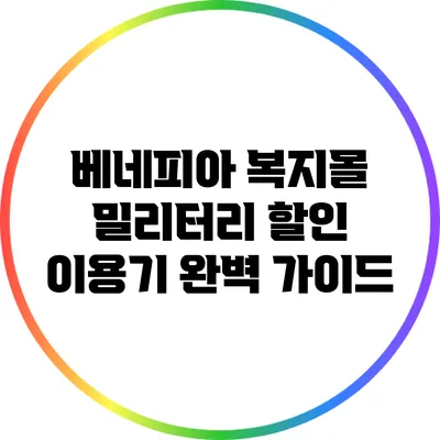 베네피아 복지몰 밀리터리 할인 이용기: 완벽 가이드
