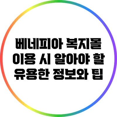 베네피아 복지몰 이용 시 알아야 할 유용한 정보와 팁