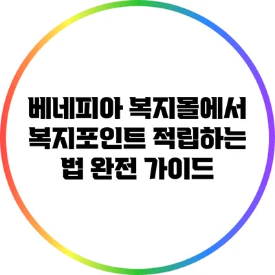 베네피아 복지몰에서 복지포인트 적립하는 법: 완전 가이드