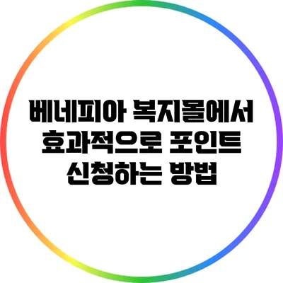 베네피아 복지몰에서 효과적으로 포인트 신청하는 방법