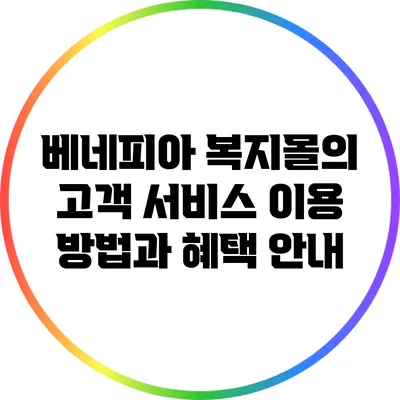 베네피아 복지몰의 고객 서비스 이용 방법과 혜택 안내