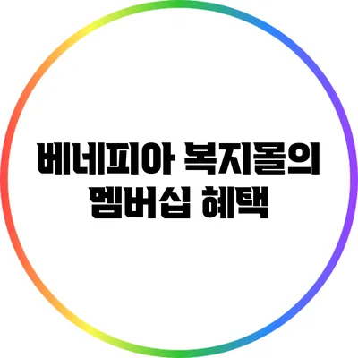 베네피아 복지몰의 멤버십 혜택