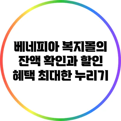 베네피아 복지몰의 잔액 확인과 할인 혜택 최대한 누리기
