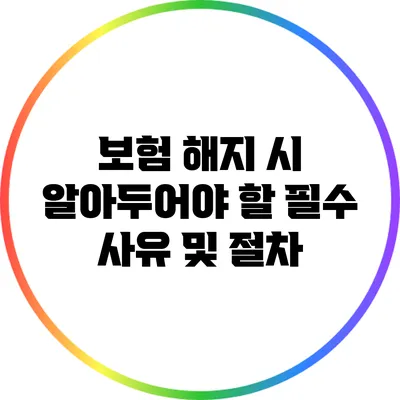 보험 해지 시 알아두어야 할 필수 사유 및 절차
