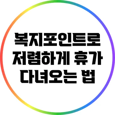 복지포인트로 저렴하게 휴가 다녀오는 법