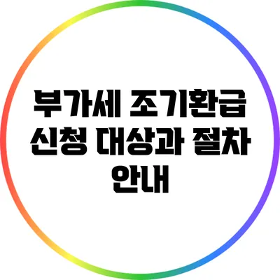 부가세 조기환급 신청 대상과 절차 안내
