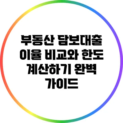 부동산 담보대출 이율 비교와 한도 계산하기 완벽 가이드