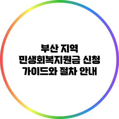 부산 지역 민생회복지원금 신청 가이드와 절차 안내