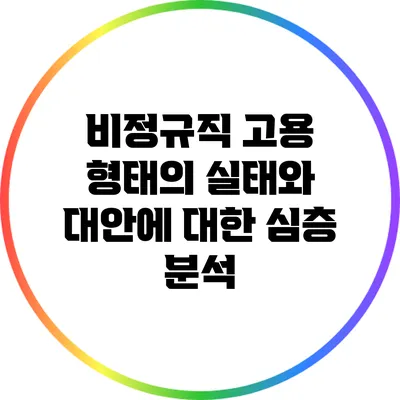 비정규직 고용 형태의 실태와 대안에 대한 심층 분석