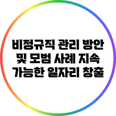 비정규직 관리 방안 및 모범 사례: 지속 가능한 일자리 창출