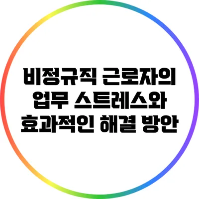 비정규직 근로자의 업무 스트레스와 효과적인 해결 방안