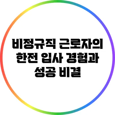 비정규직 근로자의 한전 입사 경험과 성공 비결