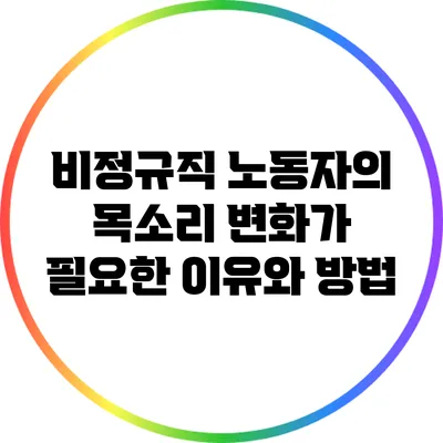 비정규직 노동자의 목소리: 변화가 필요한 이유와 방법