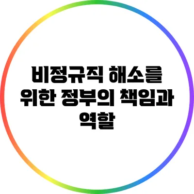 비정규직 해소를 위한 정부의 책임과 역할