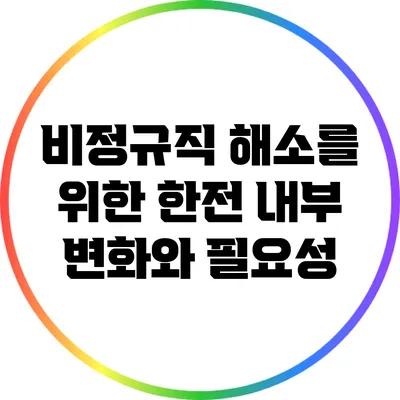 비정규직 해소를 위한 한전 내부 변화와 필요성