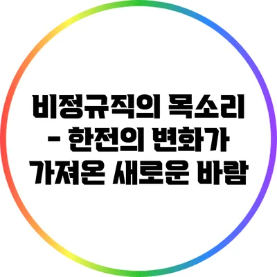 비정규직의 목소리 - 한전의 변화가 가져온 새로운 바람