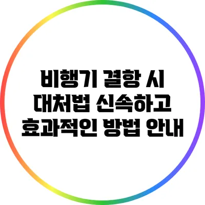 비행기 결항 시 대처법: 신속하고 효과적인 방법 안내