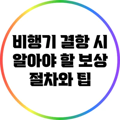 비행기 결항 시 알아야 할 보상 절차와 팁