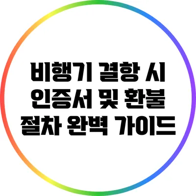 비행기 결항 시 인증서 및 환불 절차 완벽 가이드