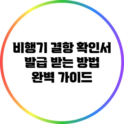 비행기 결항 확인서 발급 받는 방법 완벽 가이드