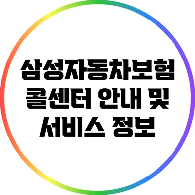 삼성자동차보험 콜센터 안내 및 서비스 정보
