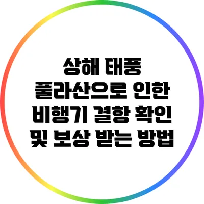 상해 태풍 풀라산으로 인한 비행기 결항 확인 및 보상 받는 방법