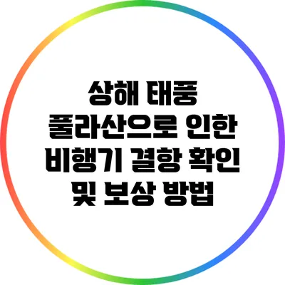 상해 태풍 풀라산으로 인한 비행기 결항 확인 및 보상 방법