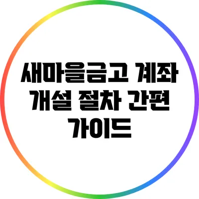 새마을금고 계좌 개설 절차 간편 가이드