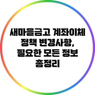 새마을금고 계좌이체 정책 변경사항, 필요한 모든 정보 총정리