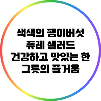 색색의 팽이버섯 퓨레 샐러드: 건강하고 맛있는 한 그릇의 즐거움