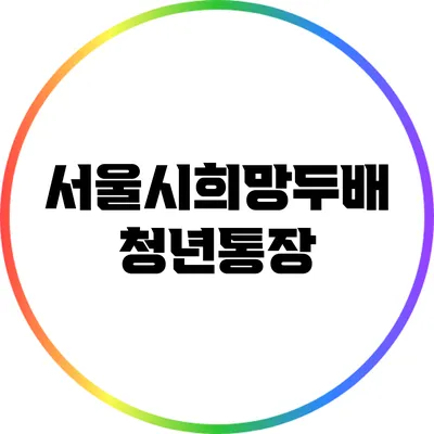 서울시희망두배 청년통장