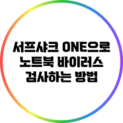 서프샤크 ONE으로 노트북 바이러스 검사하는 방법