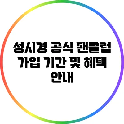 성시경 공식 팬클럽 가입 기간 및 혜택 안내