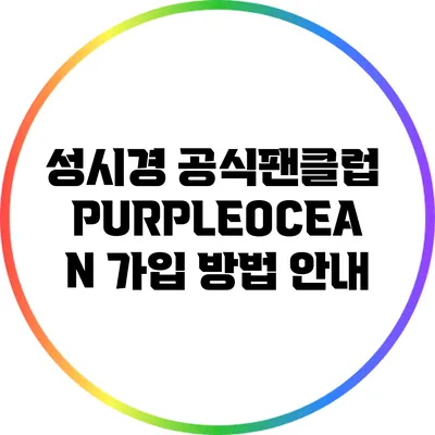 성시경 공식팬클럽 PURPLEOCEAN 가입 방법 안내